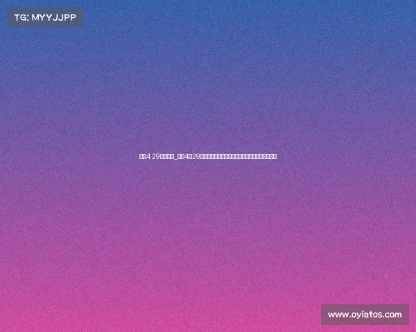 工体4.29赛事安排_工体4月29日精彩赛事安排重磅发布完整赛程时间表一览无遗