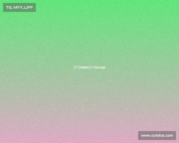 2018年蓝球赛事;2018年cba赛程