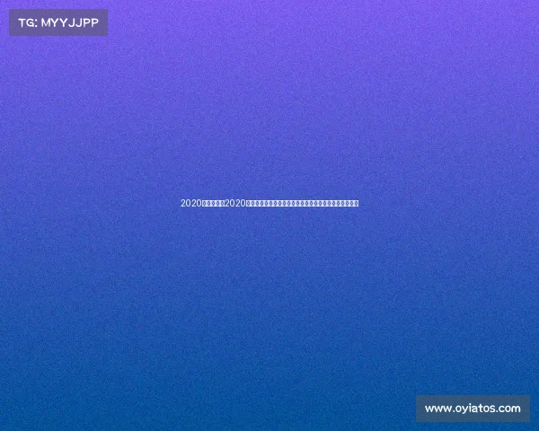 2020年鲁能赛事2020年山东鲁能泰山足球俱乐部中超亚冠双线征程精彩全记录