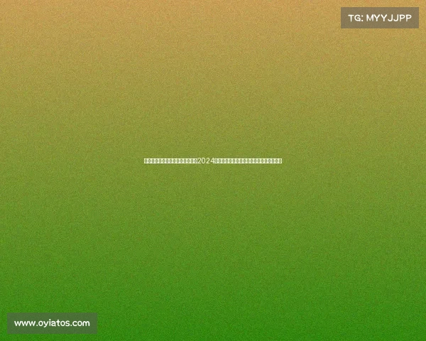 海马杯直播—聚焦创新竞技盛会：2024哈马当赛事全面升级邀您共创辉煌荣耀时刻