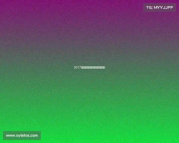 2017年乒乓球国际赛事赛程安排完全指南