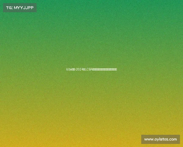 lcba赛事-2024年LCBA扑克赛事激情开赛全球高手巅峰对决